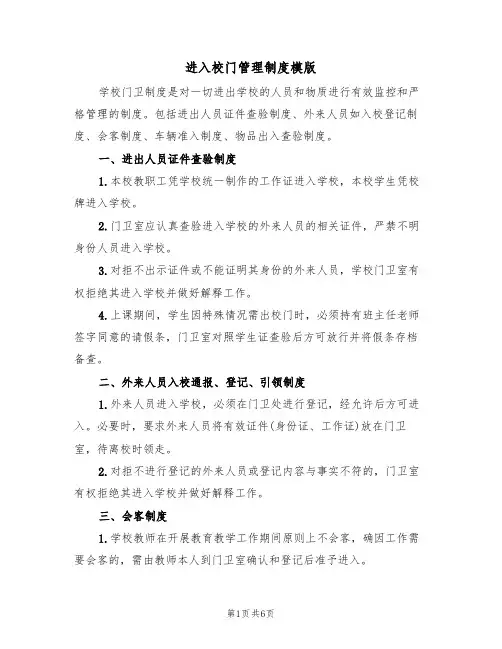 进入校门管理制度模版(2篇)