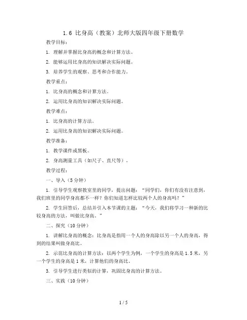 1.6 比身高(教案)北师大版四年级下册数学