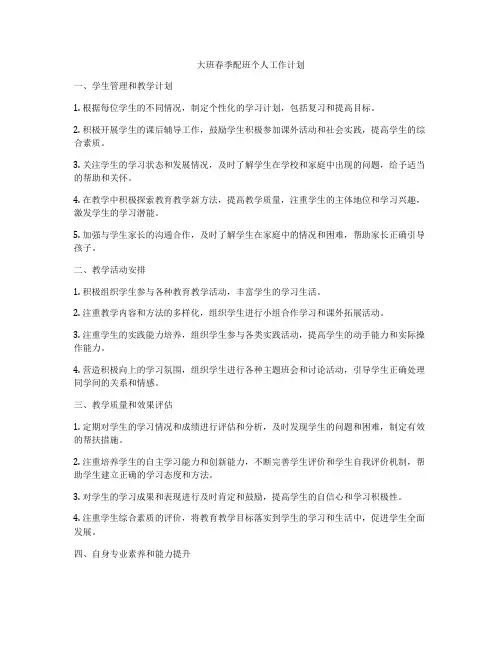 大班春季配班个人工作计划