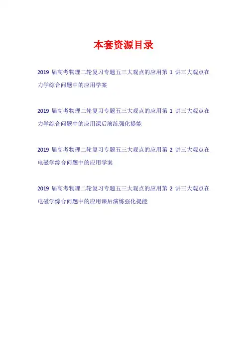 2019届高考物理二轮复习 专题五 三大观点的应用(学案+练习)【共4套67页】