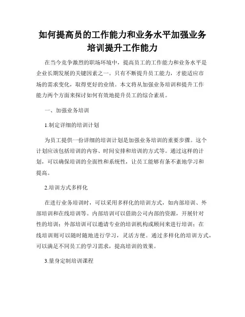 如何提高员的工作能力和业务水平加强业务培训提升工作能力