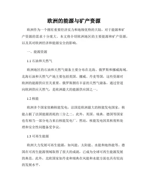 欧洲的能源与矿产资源