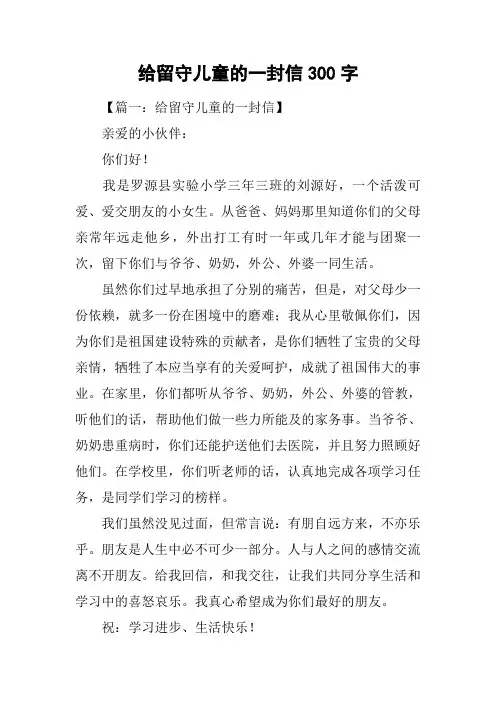给留守儿童的一封信300字