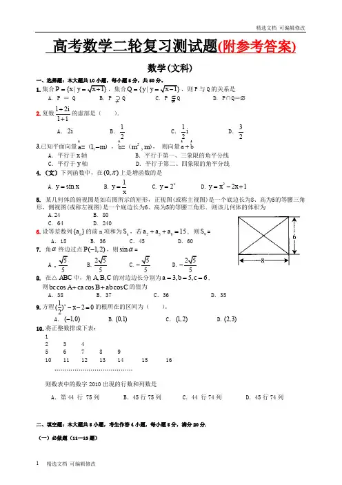 「精选」人教版最新高考数学二轮复习测试题(文科)Word版-精选文档