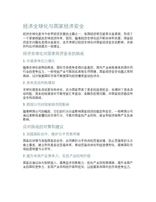 作文经济全球化与国家经济安全