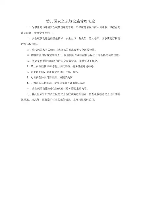 幼儿园安全疏散设施管理制度
