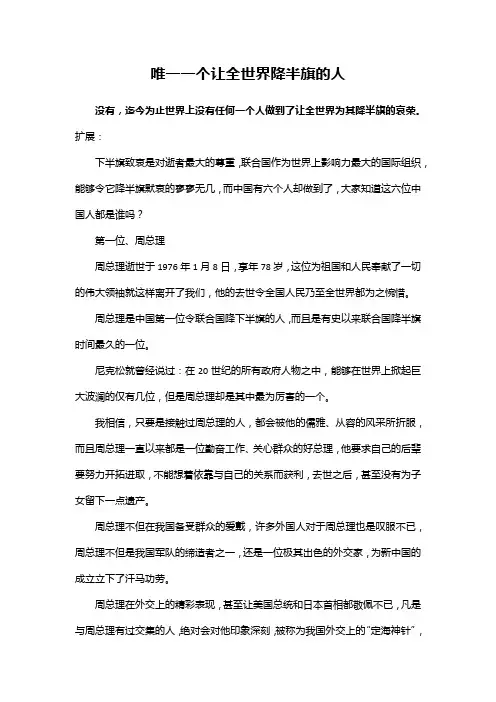 唯一一个让全世界降半旗的人