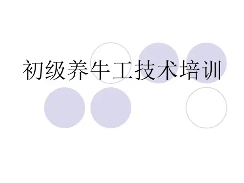 初级养牛工技术培完本精品PPT课件