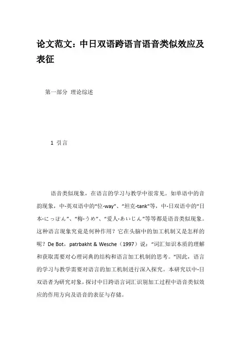 论文范文：中日双语跨语言语音类似效应及表征