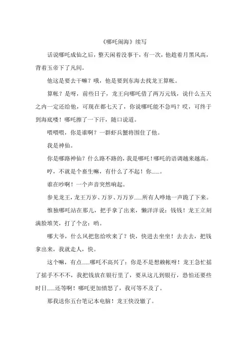 哪吒闹海续写-作文