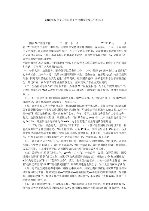 2018年校团委工作总结【学校团委年度工作总结】