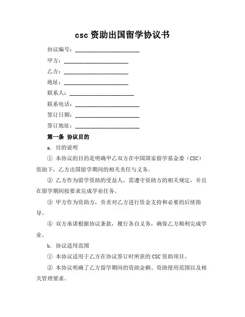 csc资助出国留学协议书