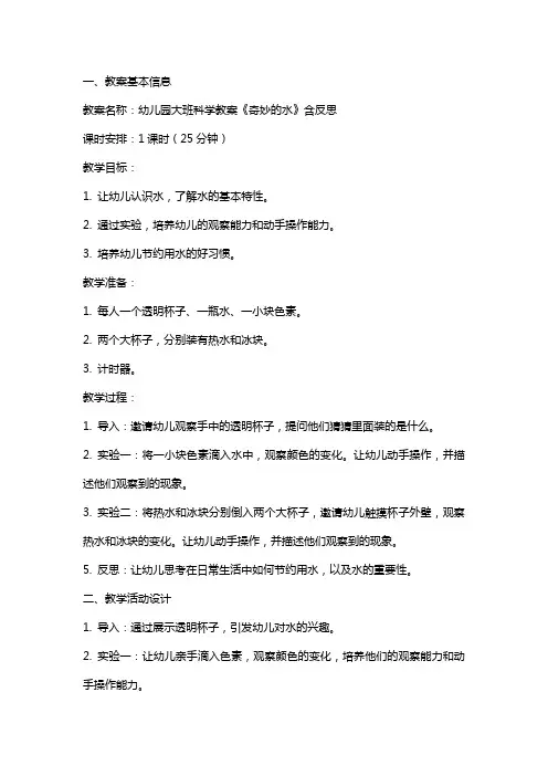 幼儿园大班科学教案《奇妙的水》含反思