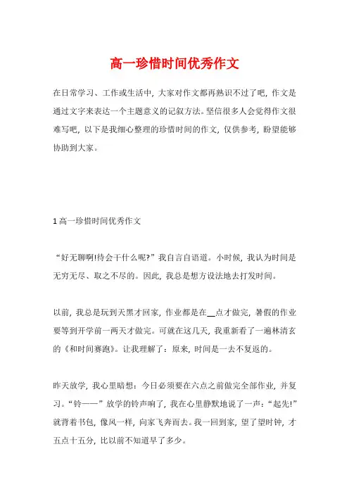 高一珍惜时间优秀作文