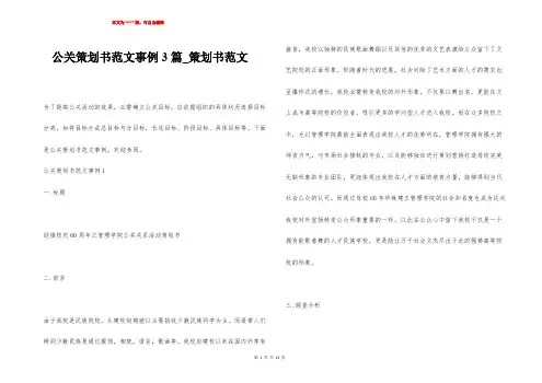 公关策划书范文事例3篇_策划书范文