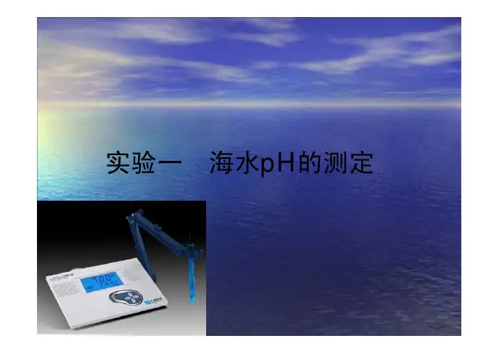 试验一海水pH的测定