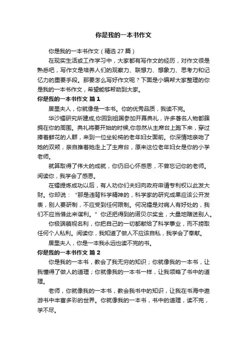 你是我的一本书作文（精选27篇）
