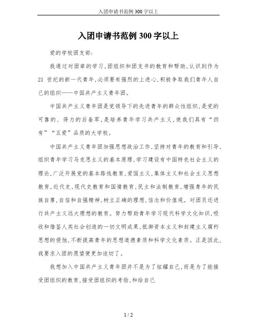 入团申请书范例300字以上
