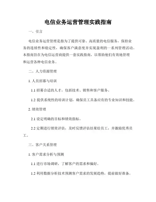 电信业务运营管理实践指南