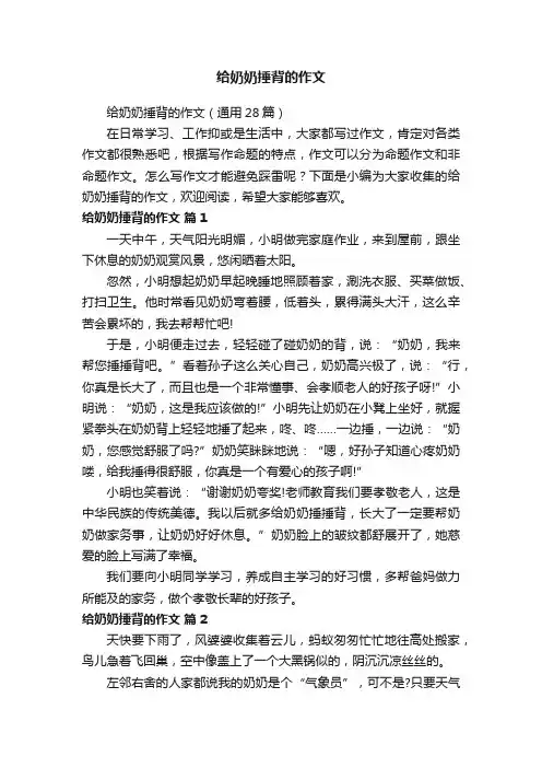 给奶奶捶背的作文（通用28篇）