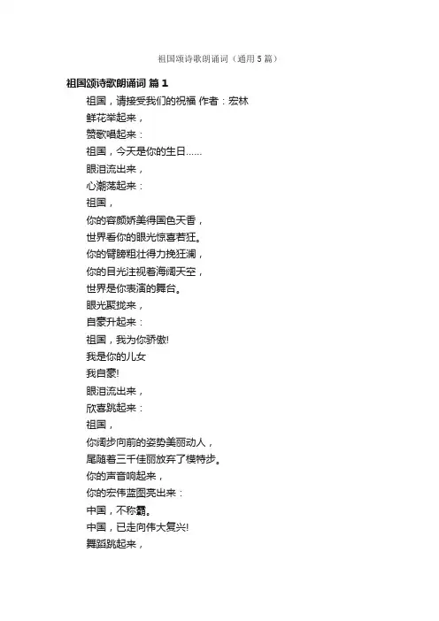 祖国颂诗歌朗诵词（通用5篇）