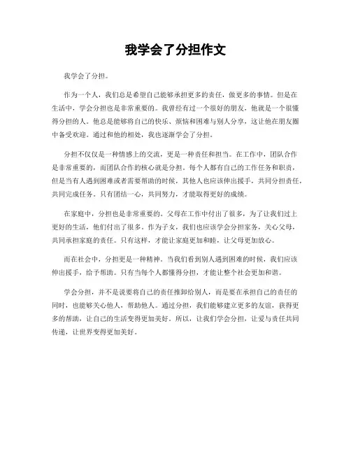 我学会了分担作文