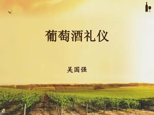 葡萄酒礼仪