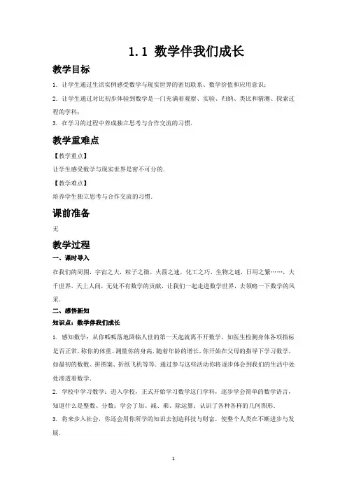 华师大版七年级数学上册教案带教学反思(全册)