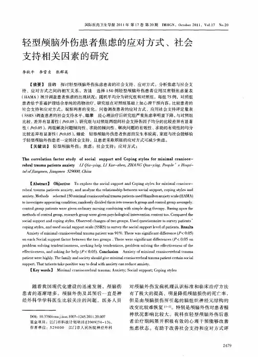 轻型颅脑外伤患者焦虑的应对方式、社会支持相关因素的研究