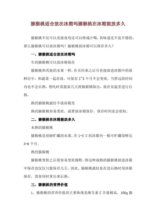 猕猴桃适合放在冰箱吗 猕猴桃在冰箱能放多久