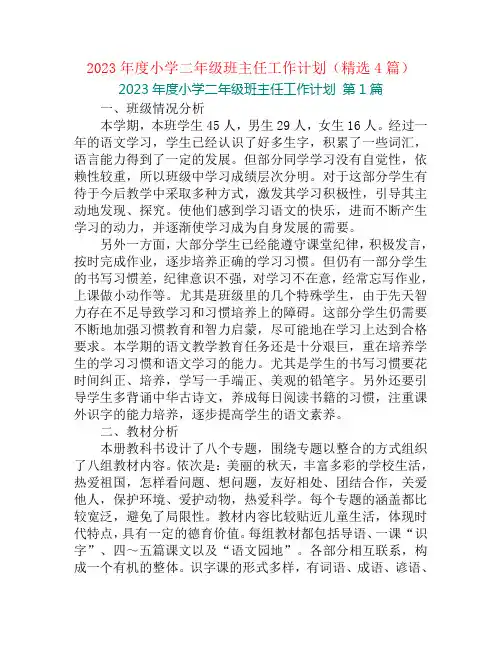 2023年度小学二年级班主任工作计划(精选4篇)