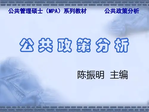 【公共政策分析】【陈振明】第6章 政策过程：政策制定