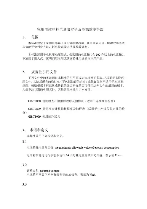 家用电冰箱耗电量限定值及能源效率等级