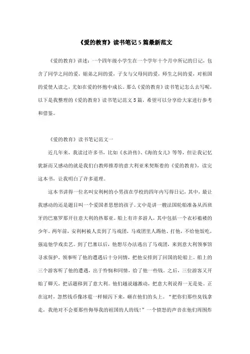 《爱的教育》读书笔记5篇最新范文