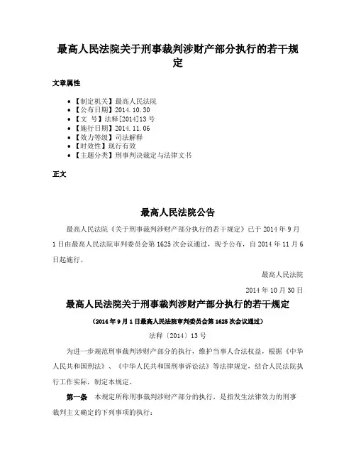 最高人民法院关于刑事裁判涉财产部分执行的若干规定