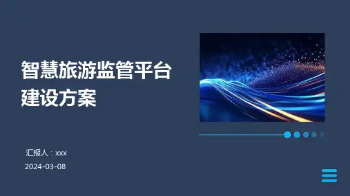 智慧旅游监管平台建设方案
