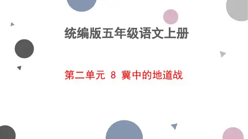 冀中的地道战课件(共24张PPT)