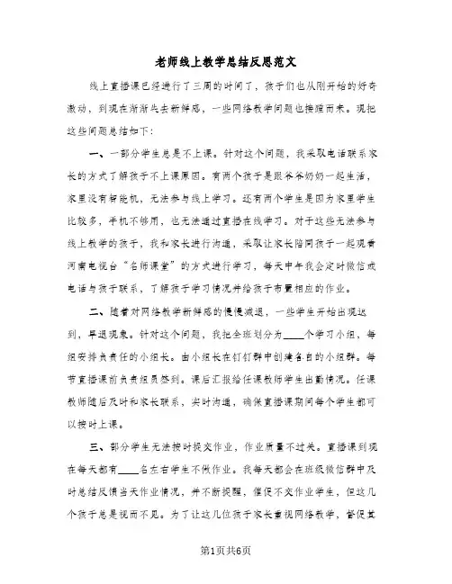 老师线上教学总结反思范文（三篇）