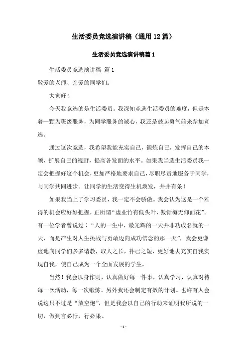 生活委员竞选演讲稿(通用12篇)