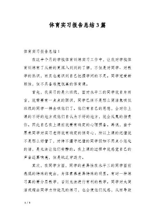 体育实习报告总结3篇