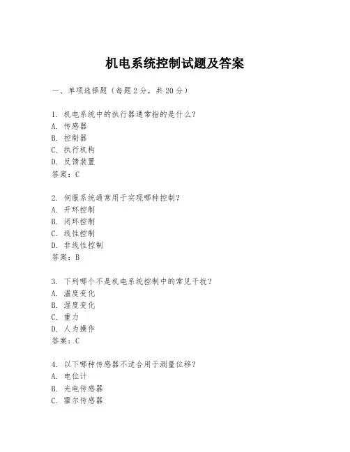 机电系统控制试题及答案