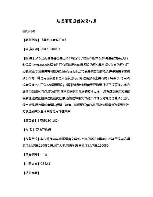 从语用预设看英汉互译