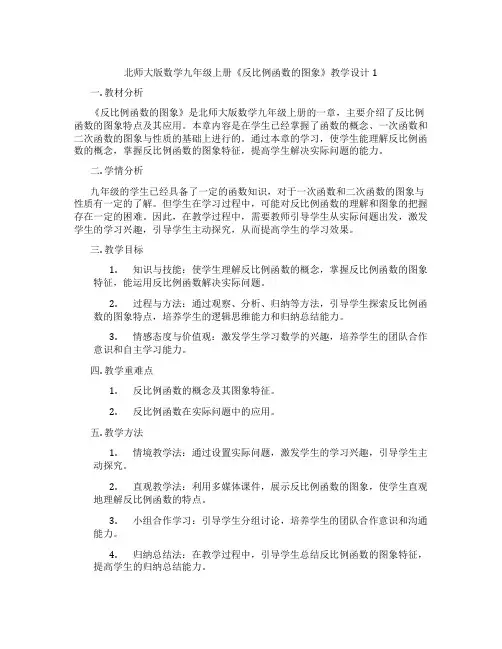 北师大版数学九年级上册《反比例函数的图象》教学设计1
