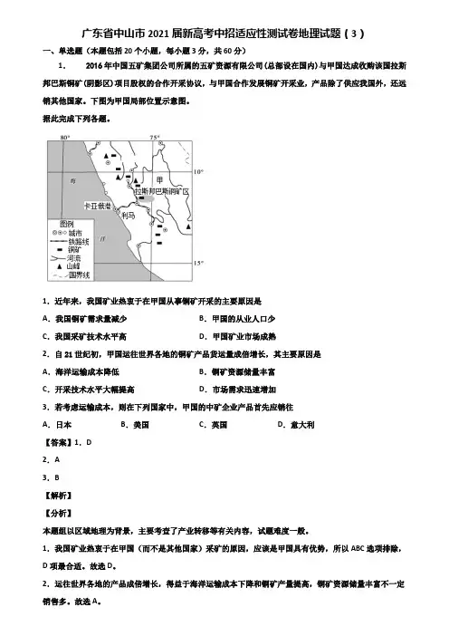 广东省中山市2021届新高考中招适应性测试卷地理试题(3)含解析