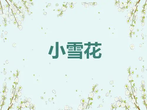 人教版二年级上册音乐《小雪花 》课件PPT模板