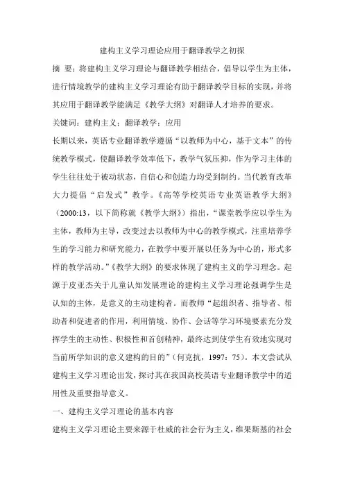 建构主义学习理论应用于翻译教学之初探