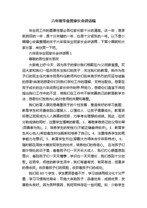 六年级毕业班家长会讲话稿