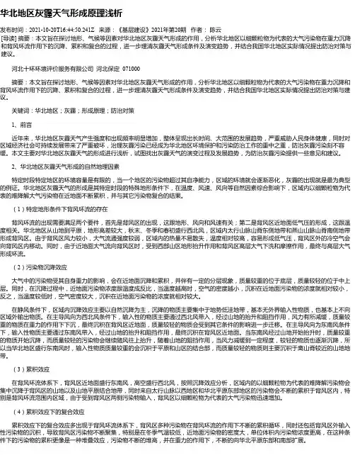 华北地区灰霾天气形成原理浅析