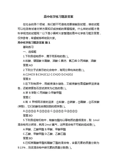 高中化学练习题及答案