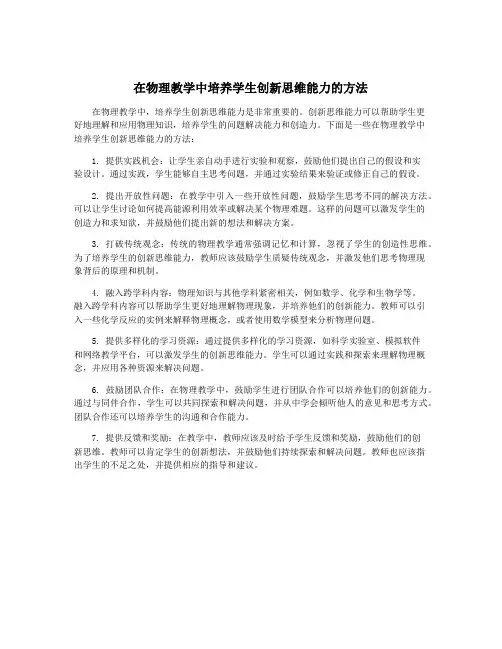 在物理教学中培养学生创新思维能力的方法